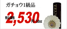 ゼウスブランド 第一種検定球クラス ガチョウ1級品 本体価格2,300円