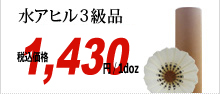 ゼウスブランド 水アヒル3級品 税込価格1,155円